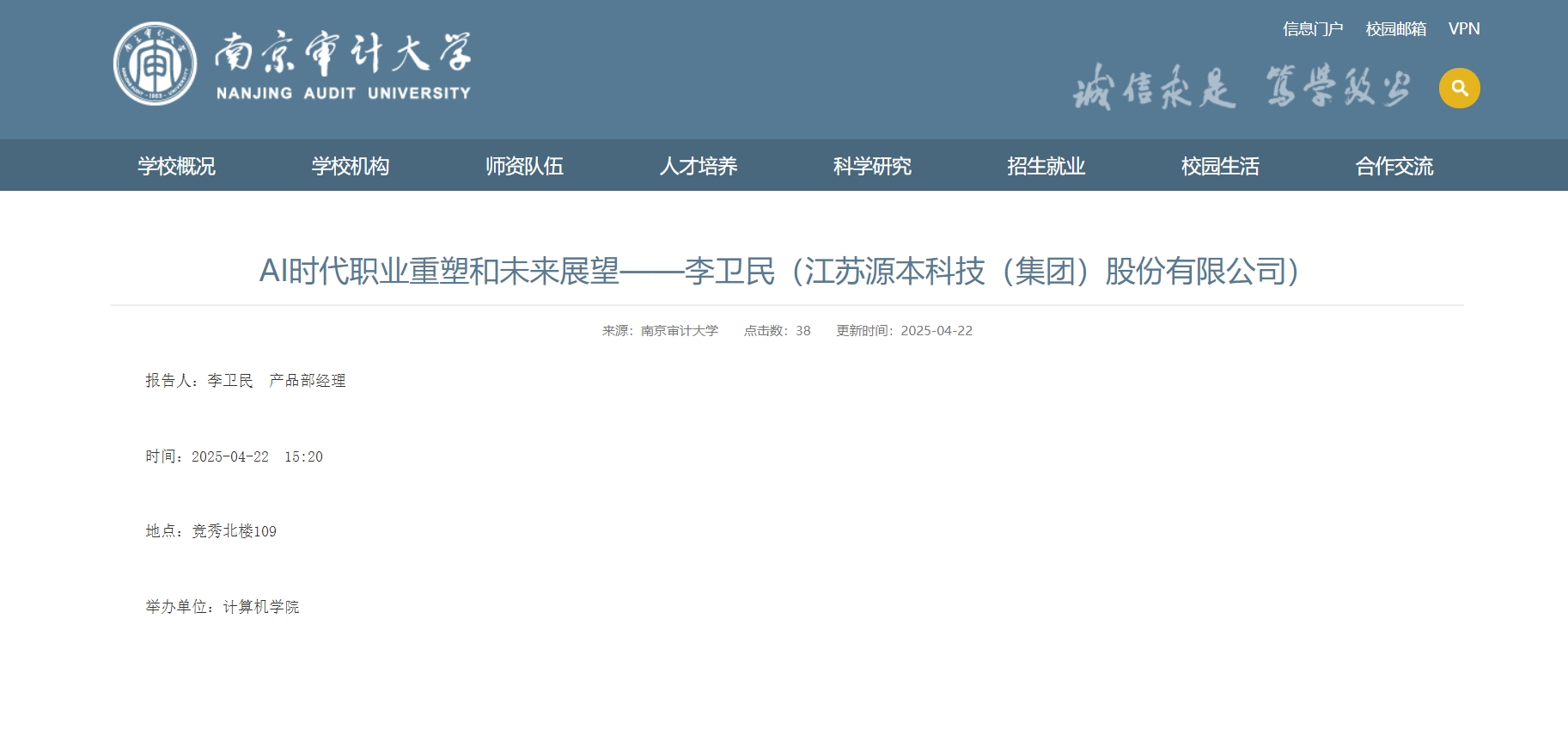 BBIN宝盈集团科技集团李卫民老师在南京审计大学举办“AI时代职业重塑和未来展望”专题讲座
